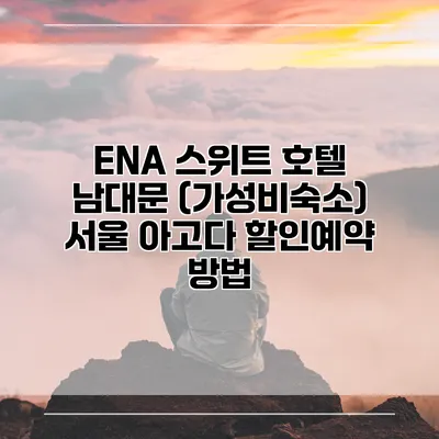 ENA 스위트 호텔 남대문 (가성비숙소) 서울 아고다 할인예약 방법