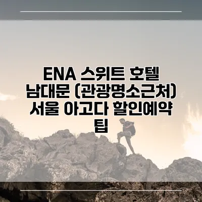 ENA 스위트 호텔 남대문 (관광명소근처) 서울 아고다 할인예약 팁