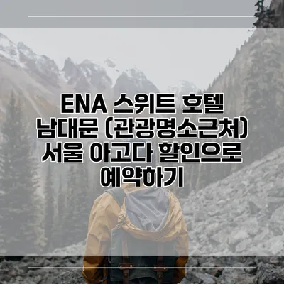 ENA 스위트 호텔 남대문 (관광명소근처) 서울 아고다 할인으로 예약하기