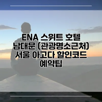 ENA 스위트 호텔 남대문 (관광명소근처) 서울 아고다 할인코드 예약팁