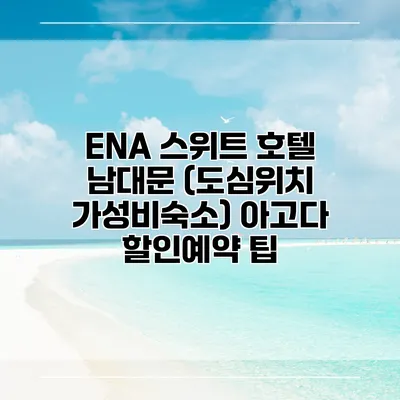 ENA 스위트 호텔 남대문 (도심위치 가성비숙소) 아고다 할인예약 팁