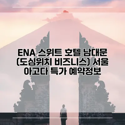 ENA 스위트 호텔 남대문 (도심위치 비즈니스) 서울 아고다 특가 예약정보