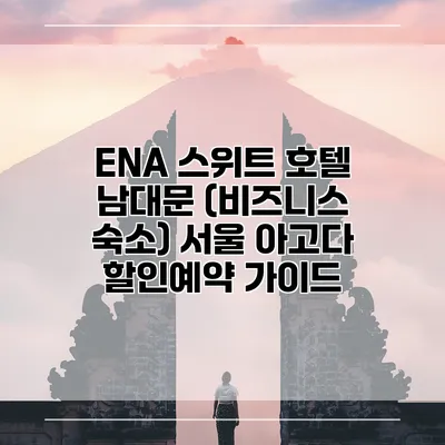 ENA 스위트 호텔 남대문 (비즈니스 숙소) 서울 아고다 할인예약 가이드