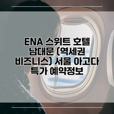 ENA 스위트 호텔 남대문 (역세권 비즈니스) 서울 아고다 특가 예약정보