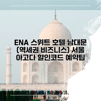 ENA 스위트 호텔 남대문 (역세권 비즈니스) 서울 아고다 할인코드 예약팁