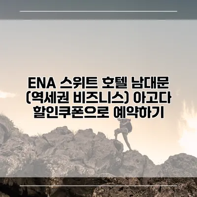 ENA 스위트 호텔 남대문 (역세권 비즈니스) 아고다 할인쿠폰으로 예약하기
