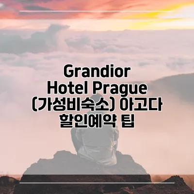 Grandior Hotel Prague (가성비숙소) 아고다 할인예약 팁