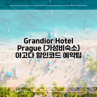 Grandior Hotel Prague (가성비숙소) 아고다 할인코드 예약팁