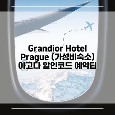 Grandior Hotel Prague (가성비숙소) 아고다 할인코드 예약팁
