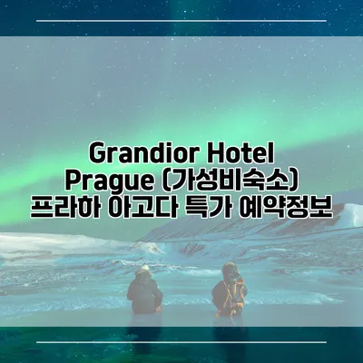 Grandior Hotel Prague (가성비숙소) 프라하 아고다 특가 예약정보