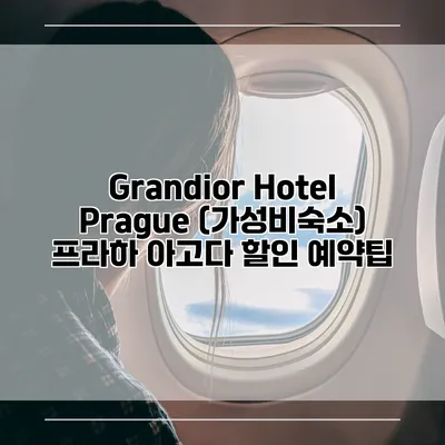 Grandior Hotel Prague (가성비숙소) 프라하 아고다 할인 예약팁