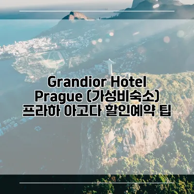 Grandior Hotel Prague (가성비숙소) 프라하 아고다 할인예약 팁