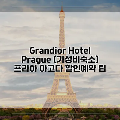 Grandior Hotel Prague (가성비숙소) 프라하 아고다 할인예약 팁