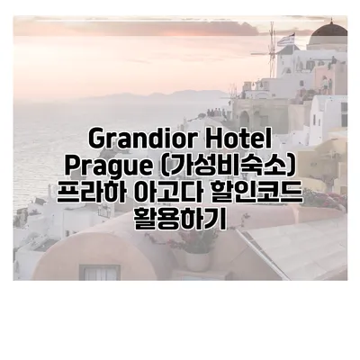 Grandior Hotel Prague (가성비숙소) 프라하 아고다 할인코드 활용하기