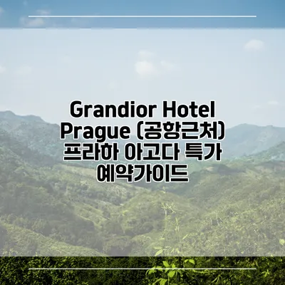 Grandior Hotel Prague (공항근처) 프라하 아고다 특가 예약가이드