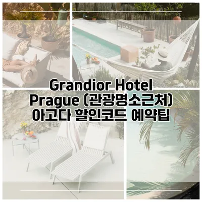 Grandior Hotel Prague (관광명소근처) 아고다 할인코드 예약팁