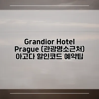 Grandior Hotel Prague (관광명소근처) 아고다 할인코드 예약팁