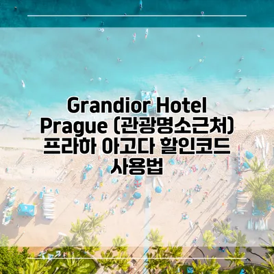 Grandior Hotel Prague (관광명소근처) 프라하 아고다 할인코드 사용법