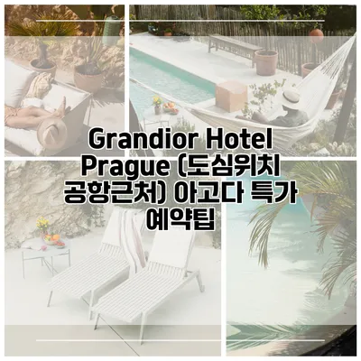 Grandior Hotel Prague (도심위치 공항근처) 아고다 특가 예약팁