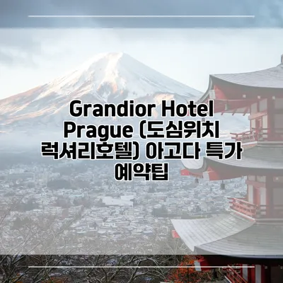 Grandior Hotel Prague (도심위치 럭셔리호텔) 아고다 특가 예약팁