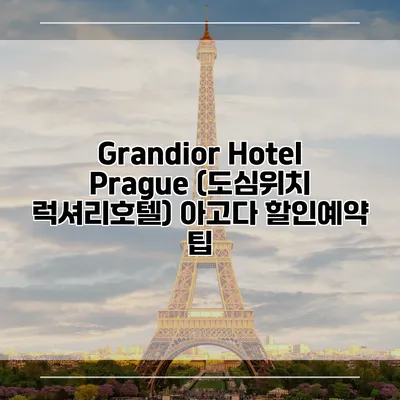 Grandior Hotel Prague (도심위치 럭셔리호텔) 아고다 할인예약 팁