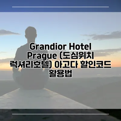 Grandior Hotel Prague (도심위치 럭셔리호텔) 아고다 할인코드 활용법