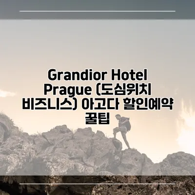 Grandior Hotel Prague (도심위치 비즈니스) 아고다 할인예약 꿀팁