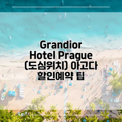 Grandior Hotel Prague (도심위치) 아고다 할인예약 팁