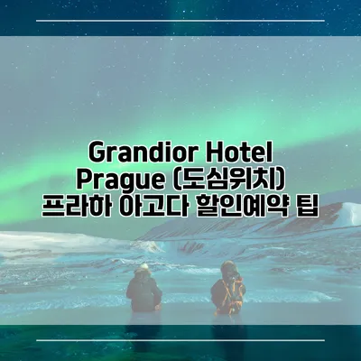 Grandior Hotel Prague (도심위치) 프라하 아고다 할인예약 팁