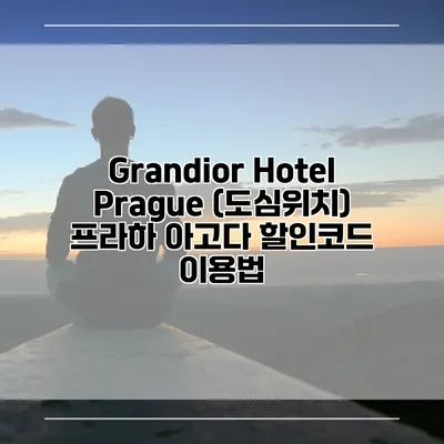 Grandior Hotel Prague (도심위치) 프라하 아고다 할인코드 이용법