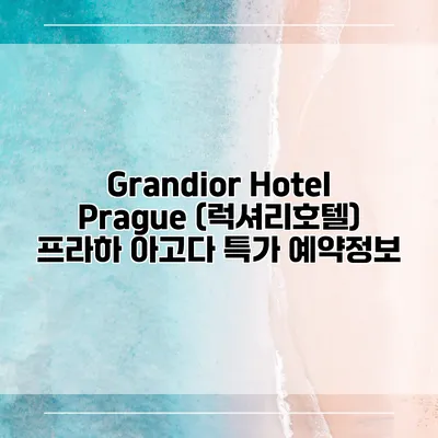 Grandior Hotel Prague (럭셔리호텔) 프라하 아고다 특가 예약정보