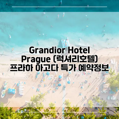 Grandior Hotel Prague (럭셔리호텔) 프라하 아고다 특가 예약정보
