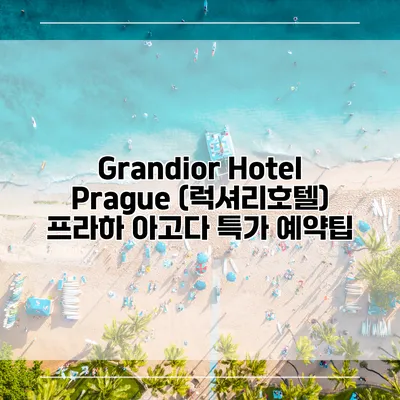 Grandior Hotel Prague (럭셔리호텔) 프라하 아고다 특가 예약팁