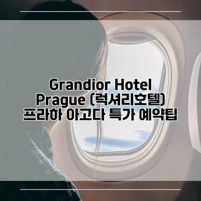 Grandior Hotel Prague (럭셔리호텔) 프라하 아고다 특가 예약팁