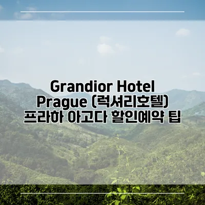 Grandior Hotel Prague (럭셔리호텔) 프라하 아고다 할인예약 팁