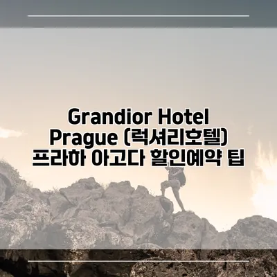 Grandior Hotel Prague (럭셔리호텔) 프라하 아고다 할인예약 팁