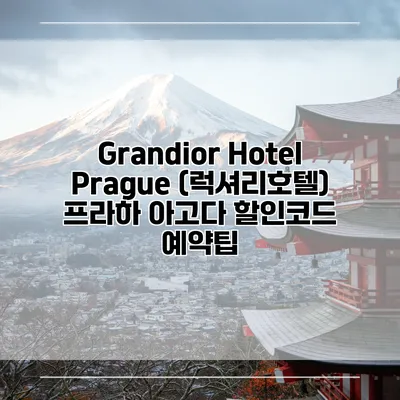 Grandior Hotel Prague (럭셔리호텔) 프라하 아고다 할인코드 예약팁