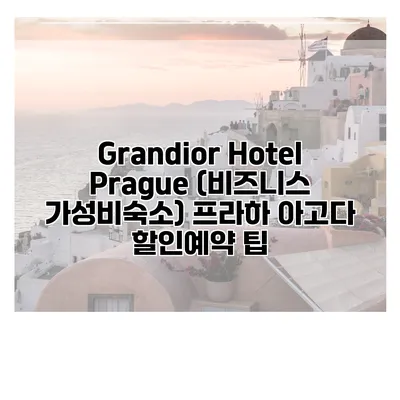 Grandior Hotel Prague (비즈니스 가성비숙소) 프라하 아고다 할인예약 팁