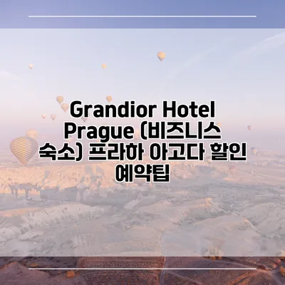 Grandior Hotel Prague (비즈니스 숙소) 프라하 아고다 할인 예약팁