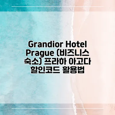 Grandior Hotel Prague (비즈니스 숙소) 프라하 아고다 할인코드 활용법