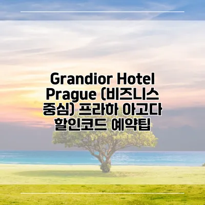 Grandior Hotel Prague (비즈니스 중심) 프라하 아고다 할인코드 예약팁