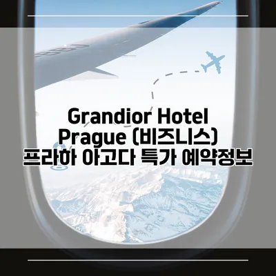 Grandior Hotel Prague (비즈니스) 프라하 아고다 특가 예약정보
