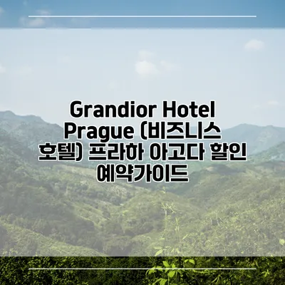 Grandior Hotel Prague (비즈니스 호텔) 프라하 아고다 할인 예약가이드