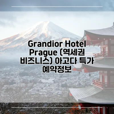 Grandior Hotel Prague (역세권 비즈니스) 아고다 특가 예약정보