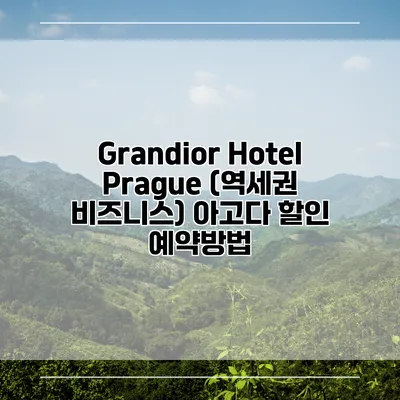 Grandior Hotel Prague (역세권 비즈니스) 아고다 할인 예약방법