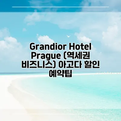 Grandior Hotel Prague (역세권 비즈니스) 아고다 할인 예약팁