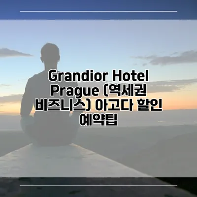 Grandior Hotel Prague (역세권 비즈니스) 아고다 할인 예약팁