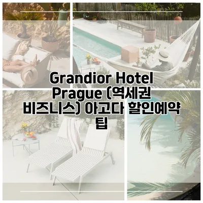 Grandior Hotel Prague (역세권 비즈니스) 아고다 할인예약 팁
