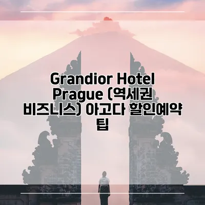 Grandior Hotel Prague (역세권 비즈니스) 아고다 할인예약 팁