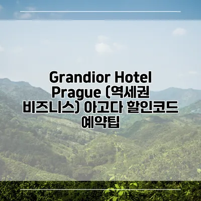 Grandior Hotel Prague (역세권 비즈니스) 아고다 할인코드 예약팁